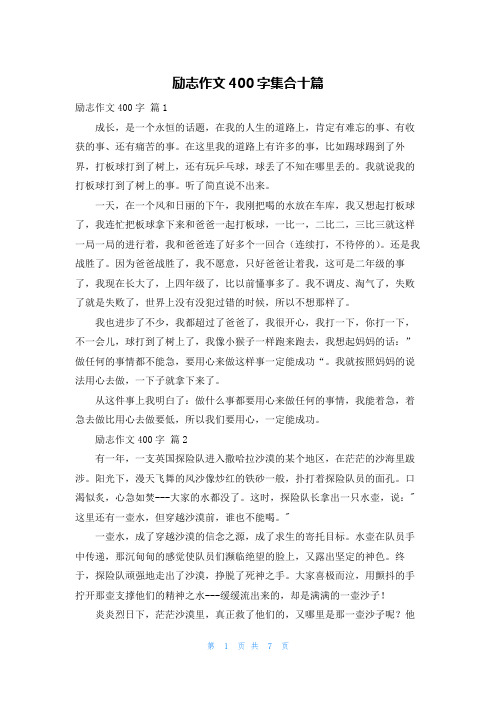 励志作文400字集合十篇