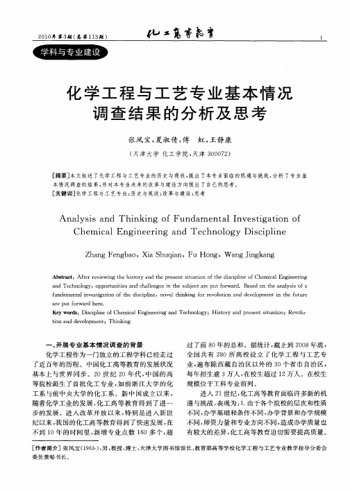 化学工程与工艺专业基本情况调查结果的分析及思考