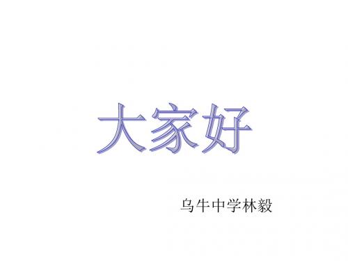 初二政治上学期理解与宽容-粤教沪科版