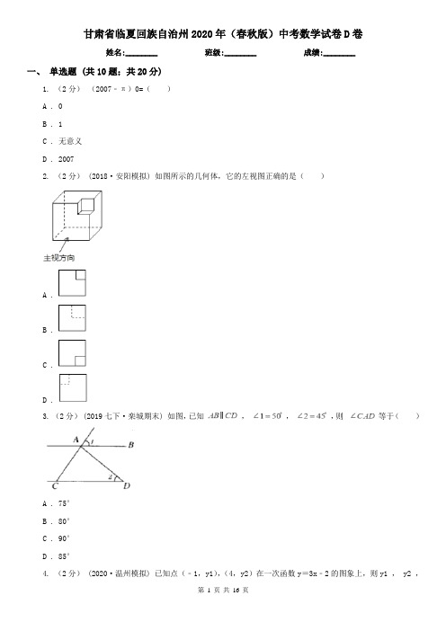 甘肃省临夏回族自治州2020年(春秋版)中考数学试卷D卷