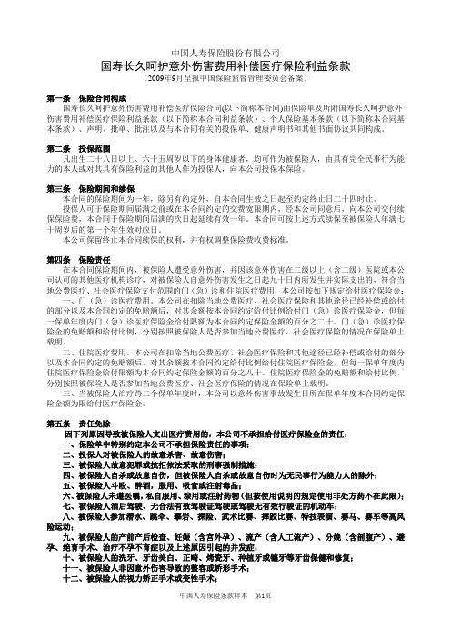 国寿长久呵护意外伤害费用补偿医疗保险利益条款