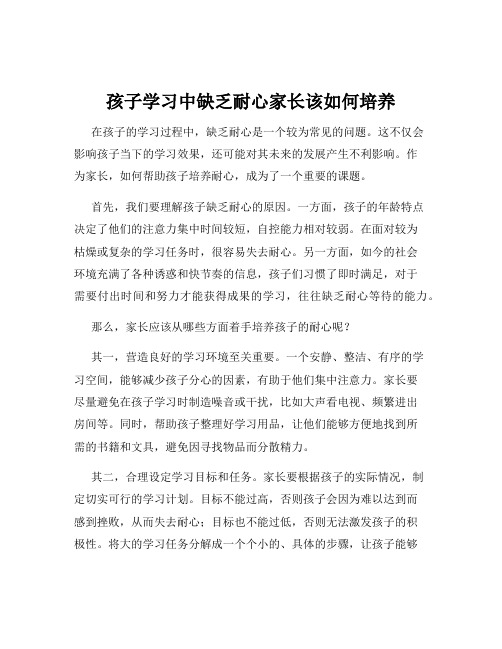 孩子学习中缺乏耐心家长该如何培养