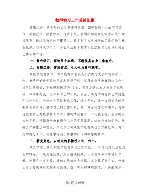 教师实习工作总结汇报(4篇)