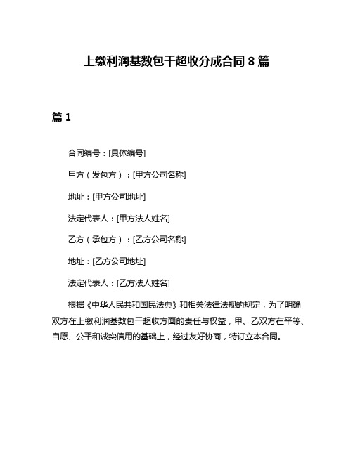 上缴利润基数包干超收分成合同8篇