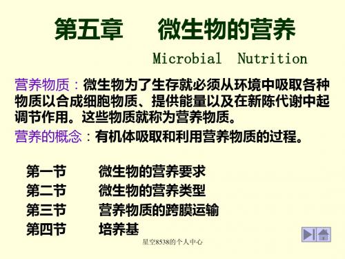 普通生物学课件_第五章_微生物的营养