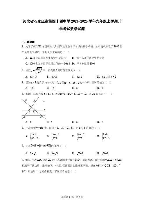 河北省石家庄市第四十四中学2024-2025学年九年级上学期开学考试数学试题