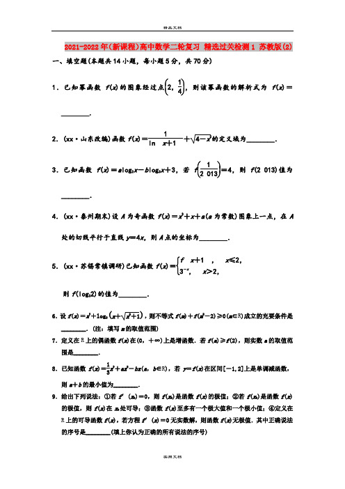 2021-2022年(新课程)高中数学二轮复习 精选过关检测1 苏教版(2)