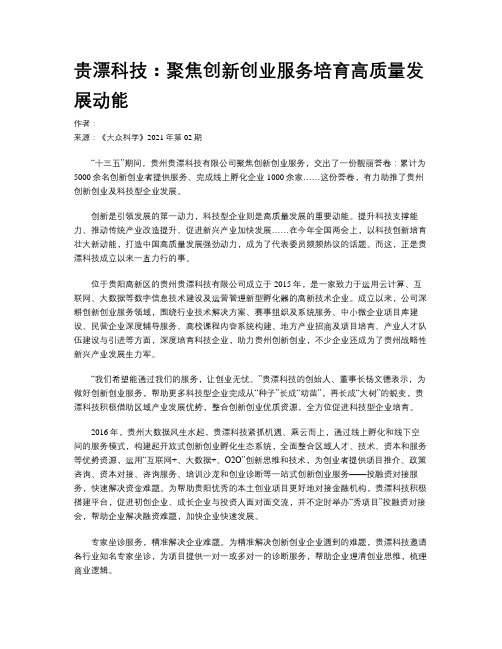 贵漂科技：聚焦创新创业服务培育高质量发展动能