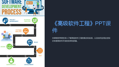 《高级软件工程》课件