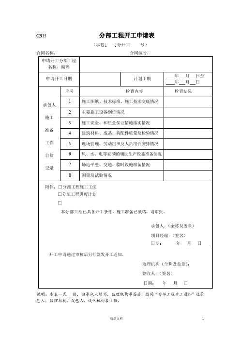 CB15 分部工程开工申请表【施工报验用表】