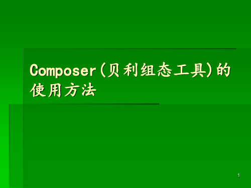 Composer的使用方法