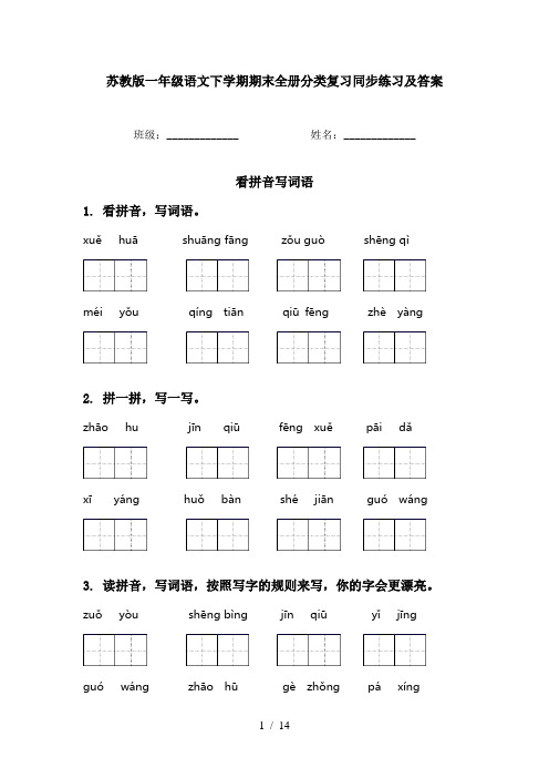 苏教版一年级语文下学期期末全册分类复习同步练习及答案