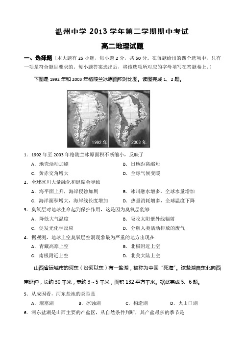 浙江省温州中学2013-2014学年高二下学期期中地理试题 Word版含答案