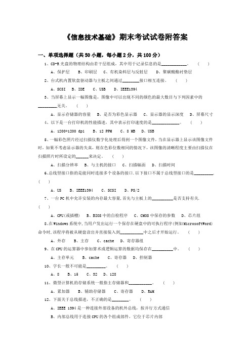 《信息技术基础》期末考试试卷附答案