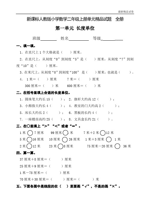 最新2017人教版新课标人教版小学数学二年级上册单元精品试题 全册