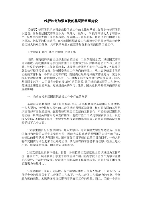 浅析如何加强高校的基层团组织建设