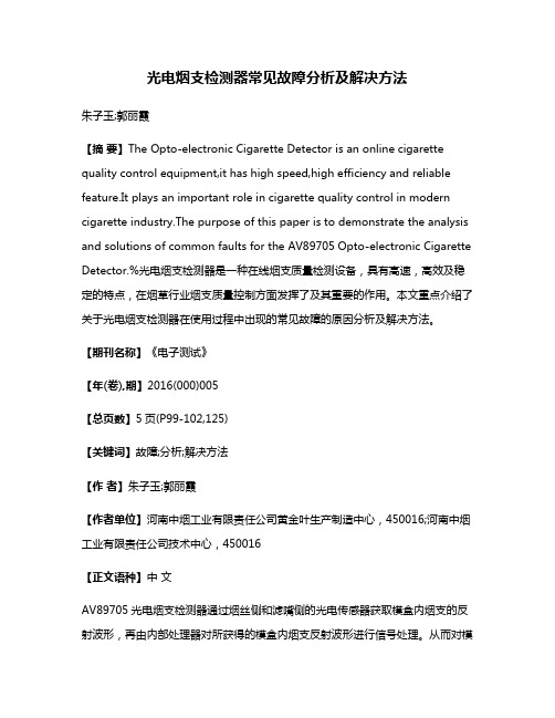 光电烟支检测器常见故障分析及解决方法