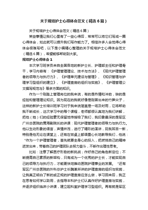 关于规培护士心得体会范文（精选6篇）