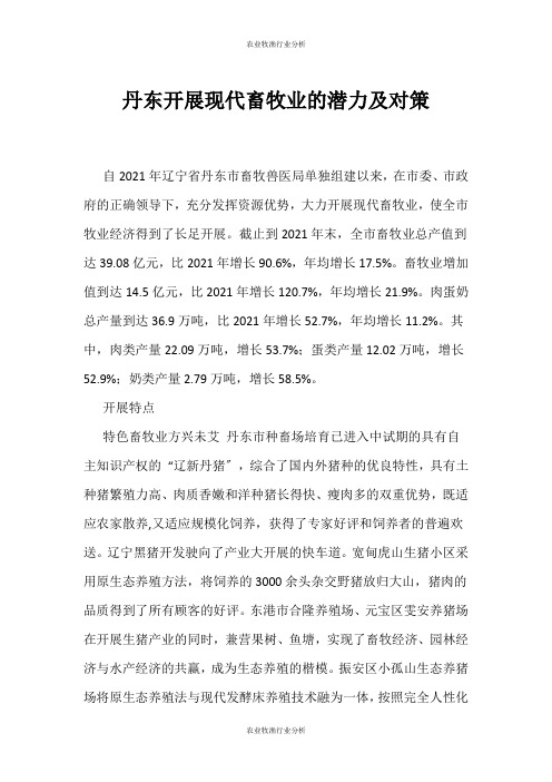 (农业牧渔行业分析)丹东发展现代畜牧业的潜力及对策