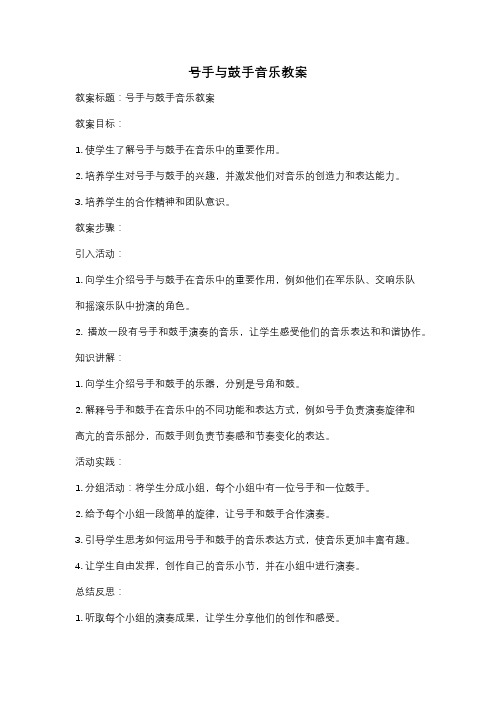 号手与鼓手音乐教案