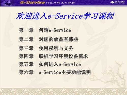 欢迎进入e-Service学习课程