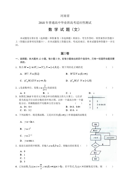 2018年河南省适应性考试试卷及答案文