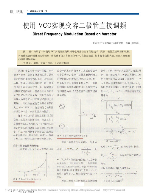 使用VCO实现变容二极管直接调频_李峰