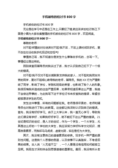 手机被收的检讨书800字