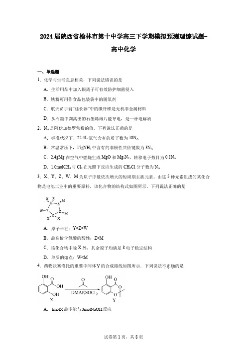 2024届陕西省榆林市第十中学高三下学期模拟预测理综试题-高中化学