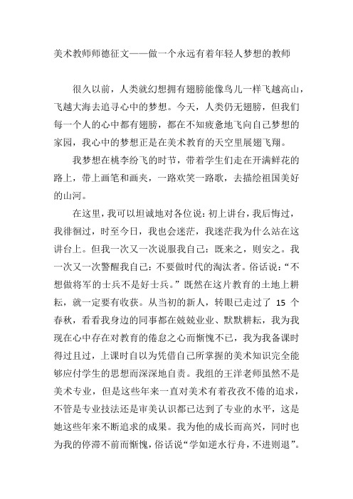 美术教师师德征文——做一个永远有着年轻人梦想的教师