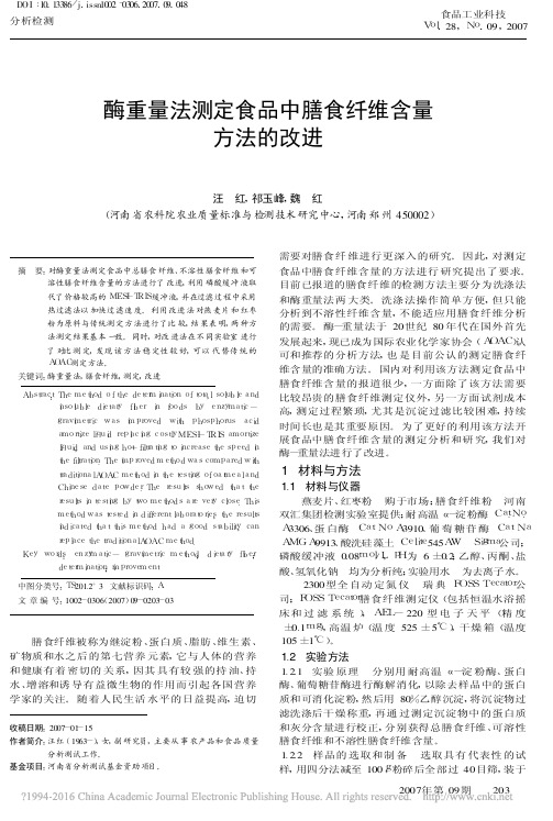 酶重量法测定食品中膳食纤维含量方法的改进_汪红