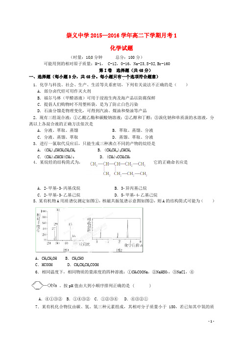 江西省崇义中学2015-2016学年高二化学下学期第一次月考试题