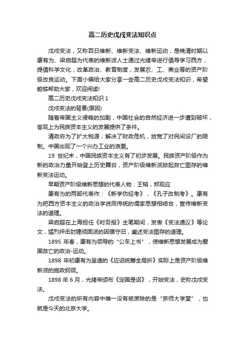 高二历史戊戌变法知识点