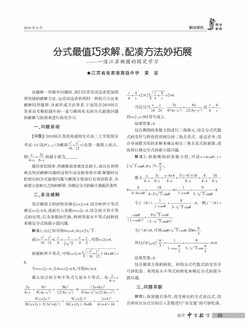 分式最值巧求解,配凑方法妙拓展——一道江苏椭圆的探究学习