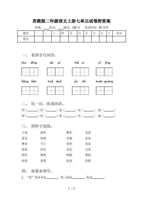 苏教版二年级语文上册七单元试卷附答案