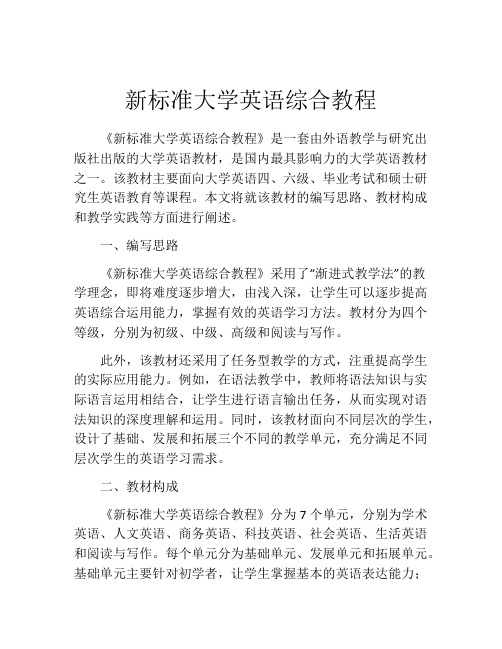 新标准大学英语综合教程