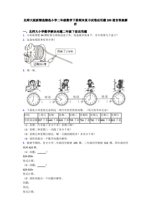北师大版新精选精选小学二年级数学下册期末复习试卷应用题200道含答案解析