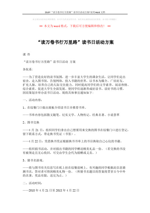 2019-“读万卷书行万里路”读书日活动方案-实用word文档 (2页)