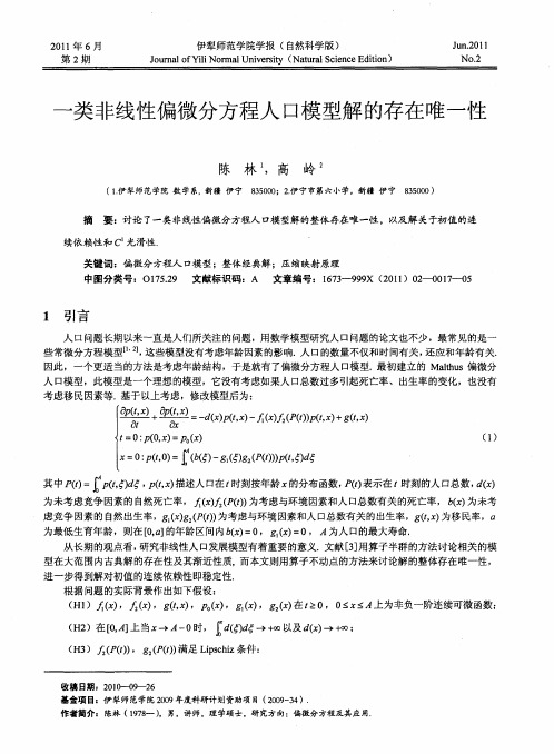 一类非线性偏微分方程人口模型解的存在唯一性