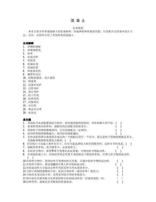 土木工程材料混凝土习题