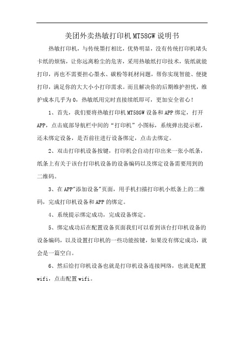 美团外卖热敏打印机MT58GW说明书