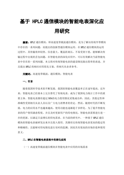 基于HPLC通信模块的智能电表深化应用研究