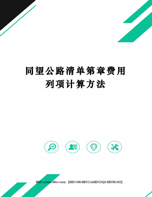 同望公路清单第章费用列项计算方法完整版