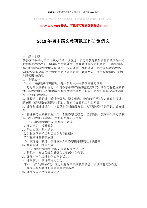 2018-201X年初中语文教研组工作计划例文word版本 (1页)