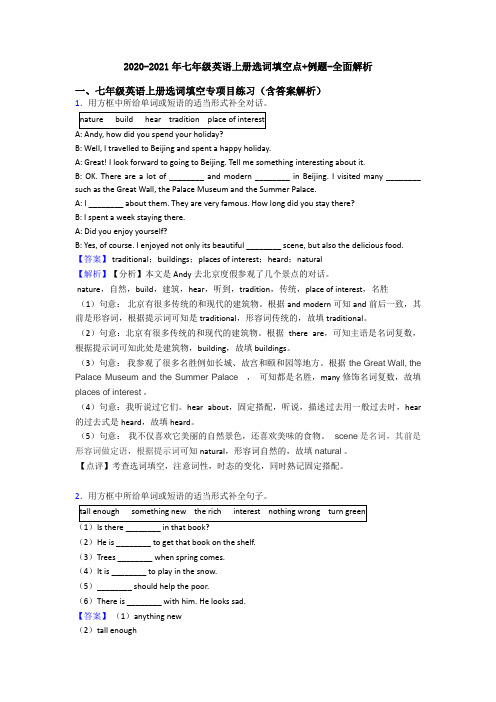 2020-2021年七年级英语上册选词填空点+例题-全面解析