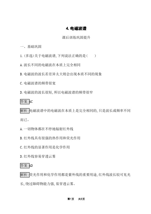 人教版高中物理选择性必修第二册课后习题 第4章 电磁振荡与电磁波 4.电磁波谱