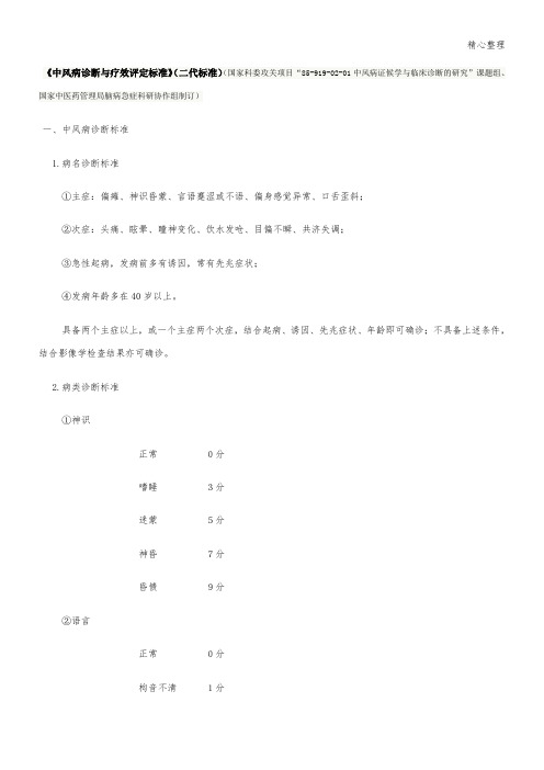 中风病诊断与疗效评定标准