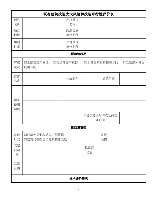 既有建筑改造火灾风险和改造可行性评价表