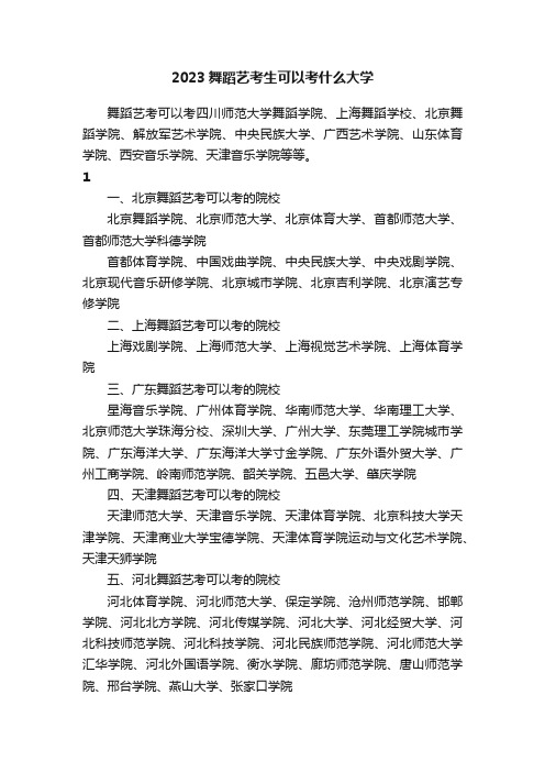 2023舞蹈艺考生可以考什么大学