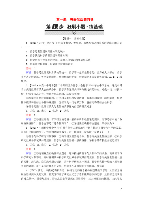 2018年高考政治一轮复习考点通关练第四部分生活与哲学第1单元生活智慧与时代精神第一课美好生活的向导